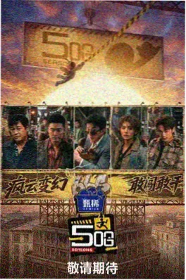 解题之夜 推理综艺